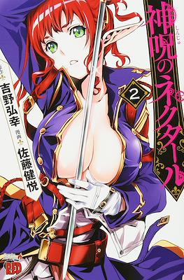 神呪のネクタール (Shinju no Nectar) #2