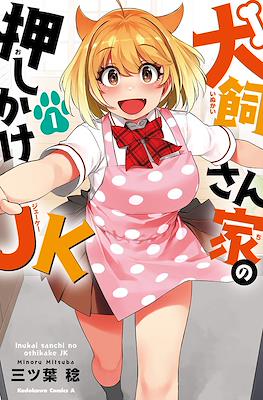 犬飼さん家の押しかけJK (Inukai-san-ka no Oshikake JK)
