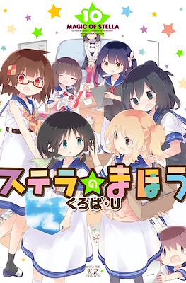 ステラのまほう (Stella no Mahou) #10