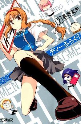 ディーふらぐ (D-Frag!) (Rústica con sobrecubierta) #2