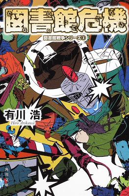図書館戦争 (Toshokan Sensō - Library Wars) #3