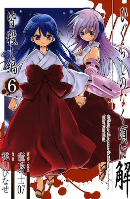 ひぐらしのなく頃に解 (Higurashi no Naku Koro ni Kai) #14