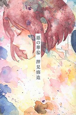 惡の華 (Aku no Hana) #7