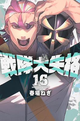 戦隊大失格 (Sentai Dai Shikkaku) #16