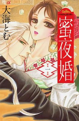 蜜夜婚～付喪神の嫁御寮～ Mitsuyokon - Tsukumogami no Yomegoryou