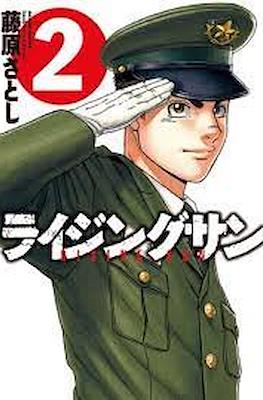 ライジングサン Rising Sun #2