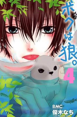 ボクは狼。(Boku wa Ookami.I Am the Only Wolf) #4