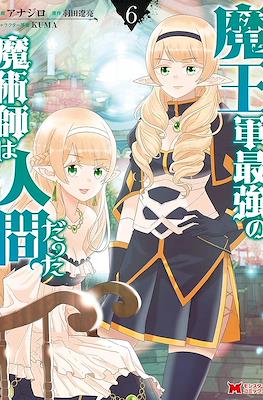 魔王军最强的魔术师是人类 (Maougun Saikyou no Majutsushi wa Ningen datta) #6