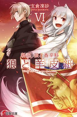 新説 狼と香辛料 狼と羊皮紙 (Shinsetsu Ookami to Koushinryou: Ookami to Youhishi) #6