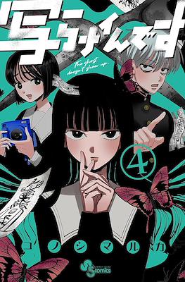 写らナイんです (Utsuranain Desu) #4