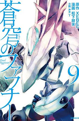 蒼穹のファフナー(Soukyuu no Fafner) #9