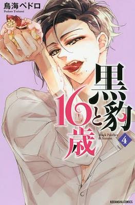黒豹と16歳 (Kurohyou to 16-sai) #4