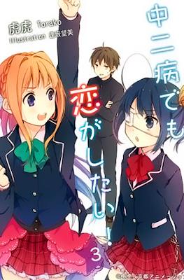 中二病でも恋がしたい! (Chuunibyou Demo Koi ga Shitai!) #3