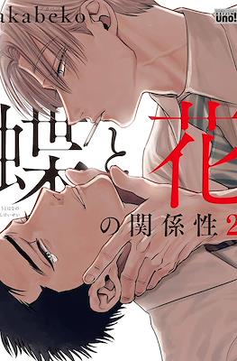 蝶と花の関係性 (Chou to Hana no Kankeisei) #2