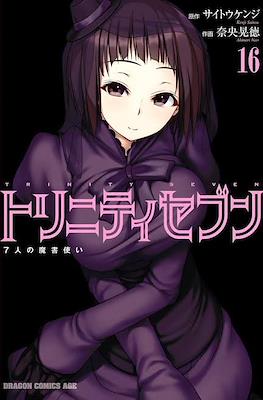 トリニティセブン 7人の魔書使い Trinity Seven #16