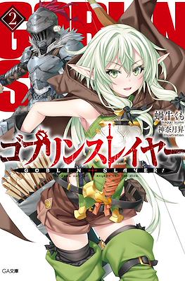 ゴブリンスレイヤー Goblin Slayer #2