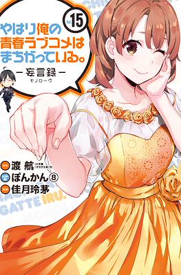 やはり俺の青春ラブコメはまちがっている (My Youth Romantic Comedy Is Wrong as I Expected) #15
