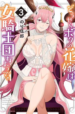 どうやらボクの花嫁は女騎士団なようで。(Douyara Boku no Hanayome wa Onna Kishidan na You de.) #3
