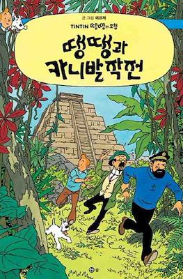 땡땡의 모험 Tintin #23