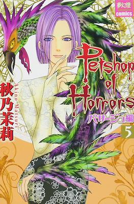 ペットショップオプホラーズ パサージュ編 (Petshop of Horrors: Passage) #5