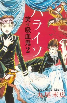笑う吸血鬼 (Warau Kyuuketsuki La sonrisa del vampiro) (Rústica) #2