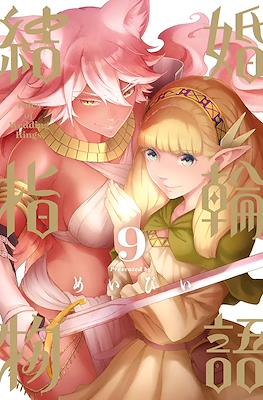 結婚指輪物語 (Kekkon Yubiwa Monogatari) #9