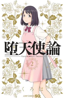 堕天使論 Fallen Angel Theory (Datenshiron) #2