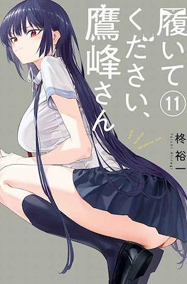 履いてください、鷹峰さん (Please Put These On, Takamine-San) #11