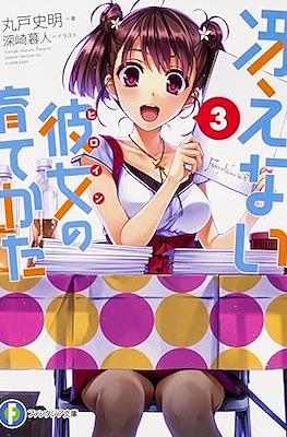冴えない彼女(ヒロイン Saekano Novel) #3
