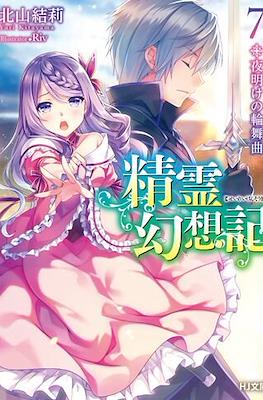 精霊幻想記 (Seirei Gensouki) #7