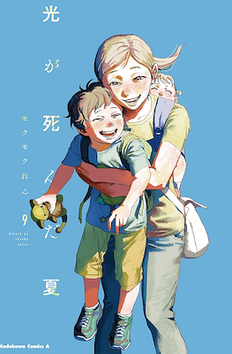 光が死んだ夏 (Hikaru ga Shinda Natsu) #9