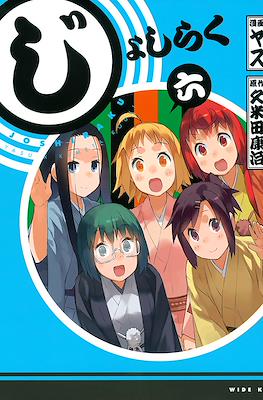 じょしらく (Joshiraku) #6