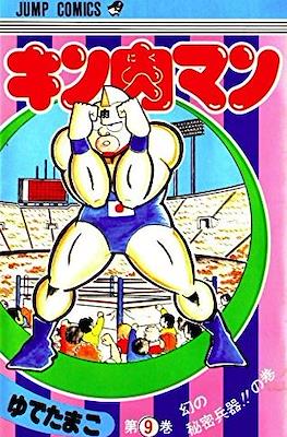 キン肉マン Kinnikuman #9