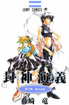 仙界伝 封神演義 (Senkaiden Hoshin Engi) #17