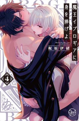 魔王イブロギアに身を捧げよ (Maou Evelogia ni Mi wo Sasageyo) (Rústica) #4