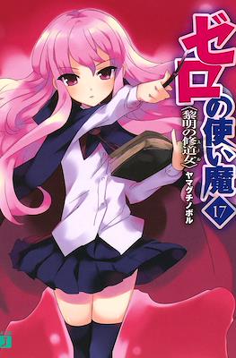 ゼロの使い魔 (Zero no Tsukaima) #17