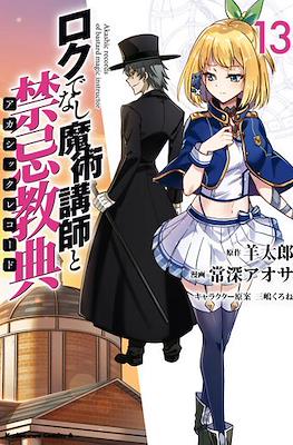 ロクでなし魔術講師と禁忌教典 Akashic Records of Bastard Magic Instructor #13