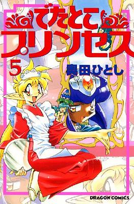 でたとこプリンセス (Detatoko Princess) #5