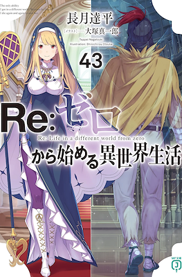 Re：ゼロから始める異世界生活 (Re:Zero kara Hajimeru Isekai Seikatsu) (Rústica con sobrecubierta) #43