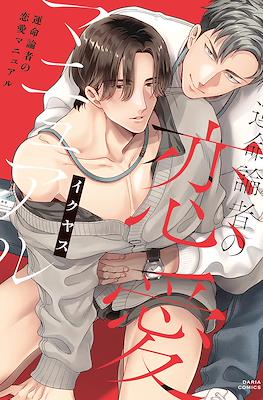 運命論者の恋愛マニュアル (Unmeironzya no Renai Manual)