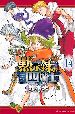 The Seven Deadly Sins: Four Knights of the Apocalypse #14