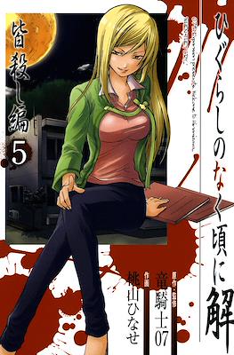 ひぐらしのなく頃に解 (Higurashi no Naku Koro ni Kai) #13