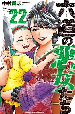六道の悪女たち (Rokudou no Onna-tachi) #22