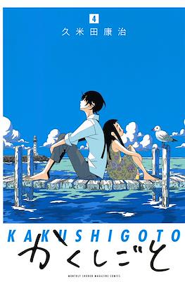 かくしごと Kakushigoto #4