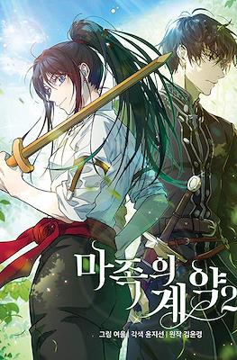 마족의 계약 (The Demonic Contract) #2