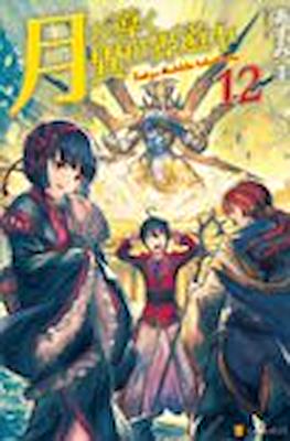 月が導く異世界道中 １〜12 Amazon.co.jp: 月が導く異世界道中 (12) : あずみ 圭: 本