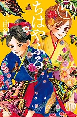 ちはやふる (Chihayafuru) (Rústica con sobrecubierta) #40