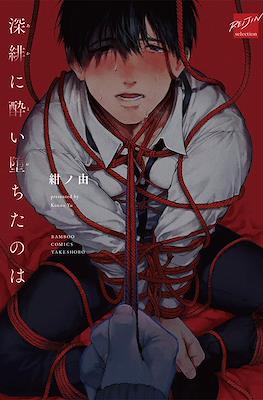 深緋に酔い堕ちたのは (Aka ni yoi ochita no wa)