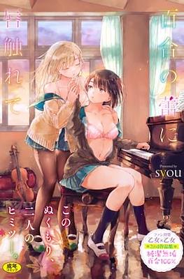 百合の蕾に唇触れて(Yuri no Tsubomi ni Kuchibiru Furete)