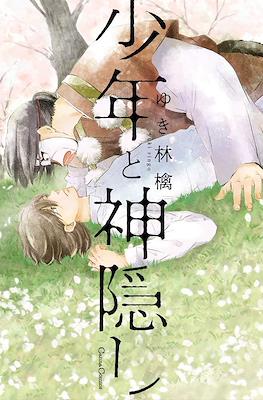 少年と神隠し (Shounen to Kamikakushi)